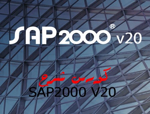 كورس شرح ساب SAP2000 V20