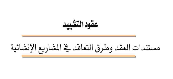 مستندات العقد وطرق التعاقد في المشاريع الإنشائية