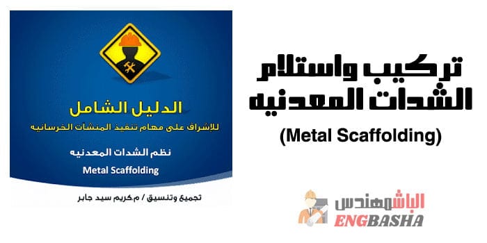 تركيب واستلام الشدات المعدنيه (Metal Scaffolding)