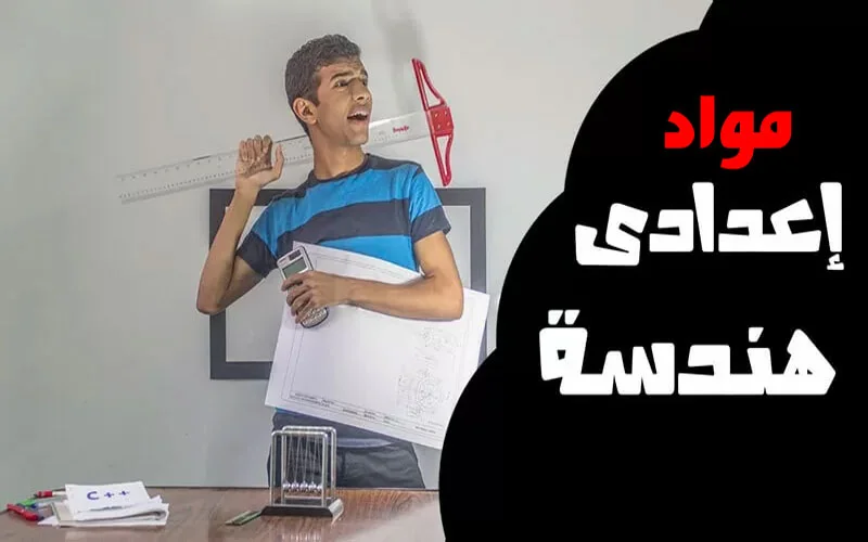 منهج المواد الدراسية لاعدادي هندسة 1 منهج المواد الدراسية لاعدادي هندسة