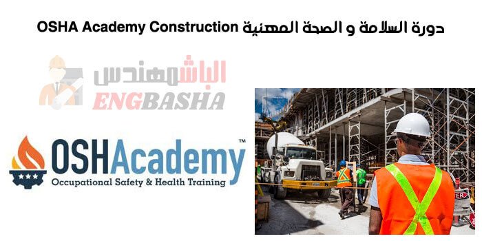 دورة السلامة و الصحة المهنية OSHA Academy Constructionدورة السلامة و الصحة المهنية OSHA Academy Construction
