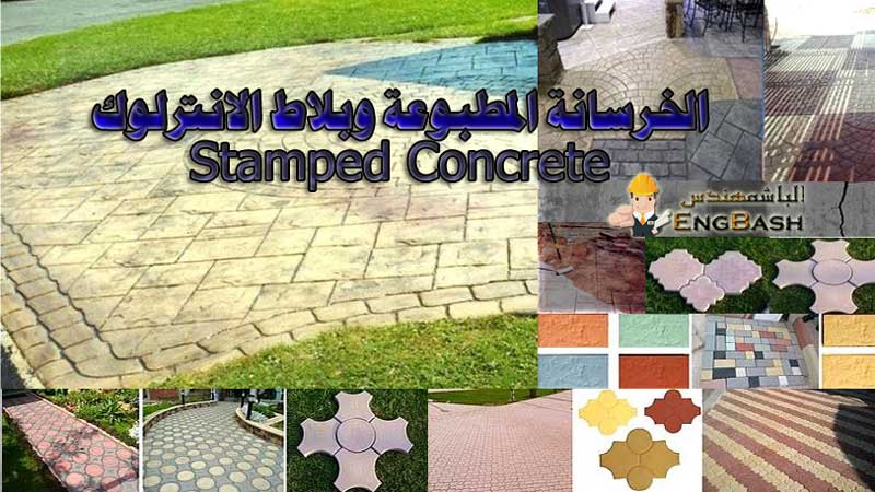 الخرسانة المطبوعة وبلاط الانترلوك Stamped Concrete - الخرسانة