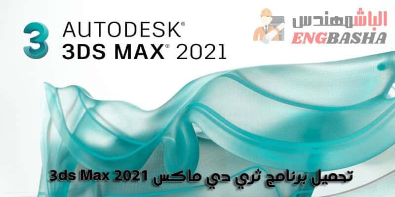 تحميل برنامج ثري دي ماكس 3ds Max 2021