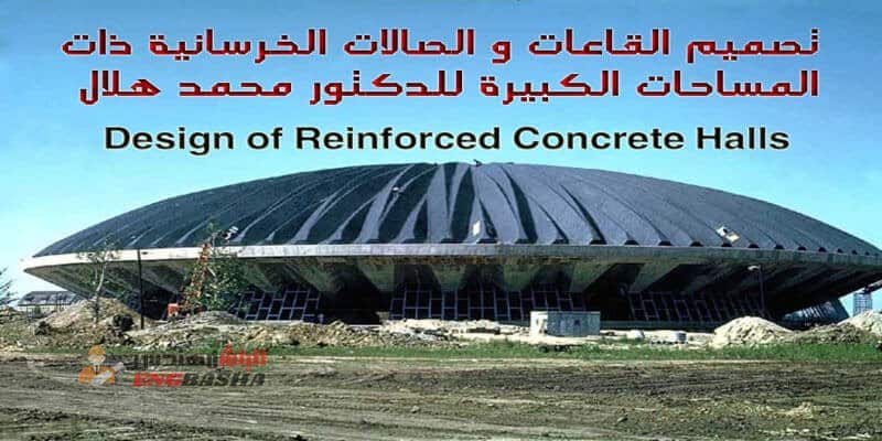 تصميم القاعات و الصالات الخرسانية Design-of-Reinforced-Concrete-HallsDesign-of-Reinforced-Concrete-Halls