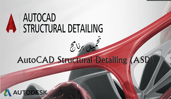 أتوكاد أستركتشر ديتيلينج Autocad Structural Detailing ASD